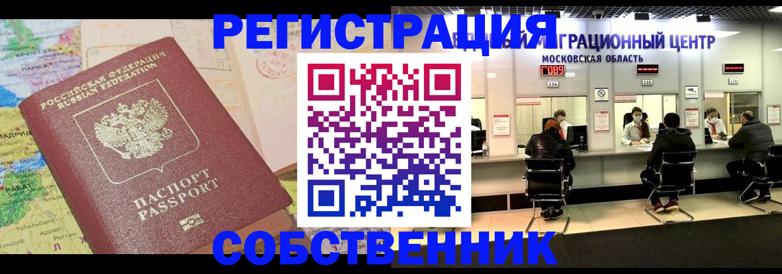 временная регистрация законно в Мценске